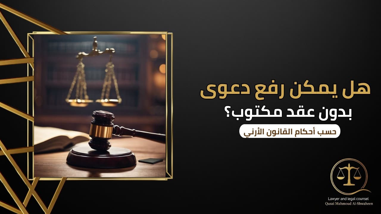  Can You File a Lawsuit Without a Written Contract in Jordan?