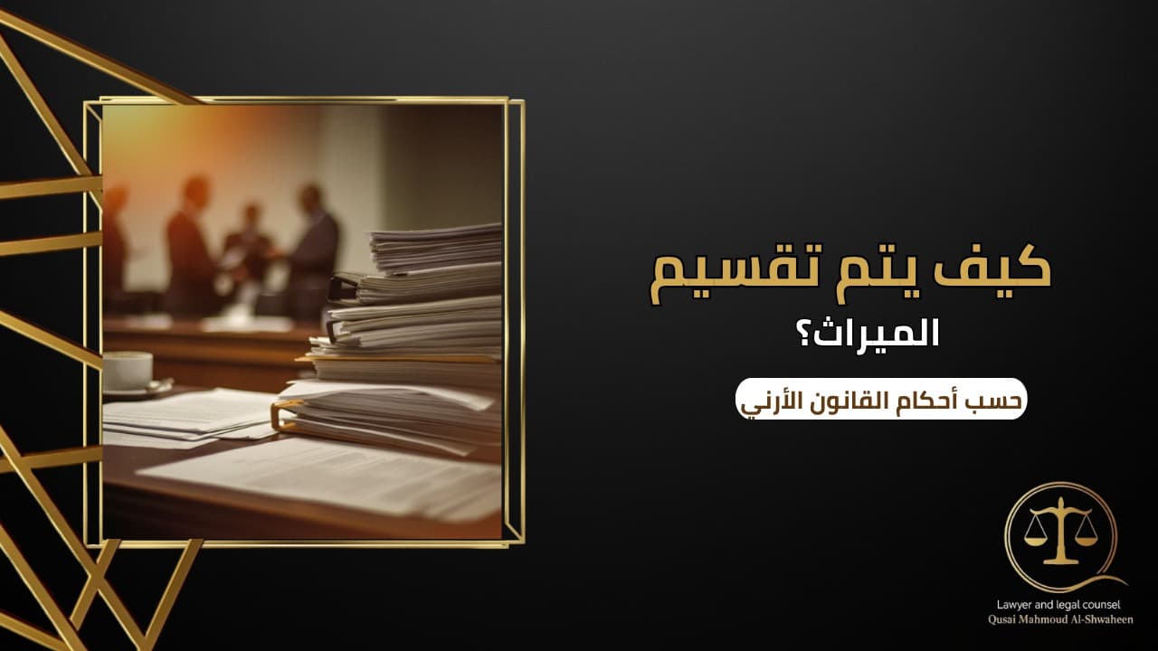 How Is Inheritance Divided in Jordan? | Simple Guide 2026