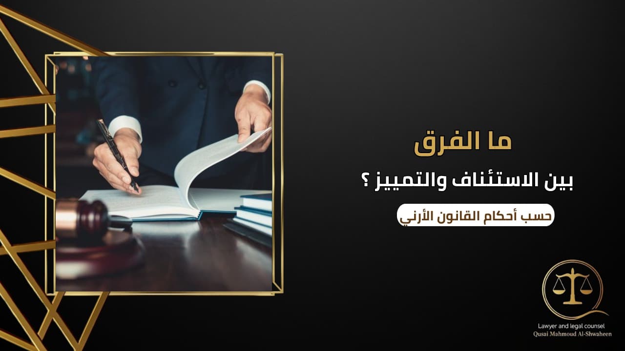 What Is the Difference Between Appeal and Cassation in Jordanian Law? | Simple Guide