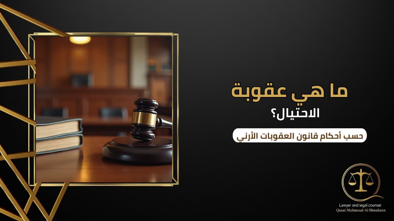 Fraud Crime in Jordan | Penalties and Legal Procedures