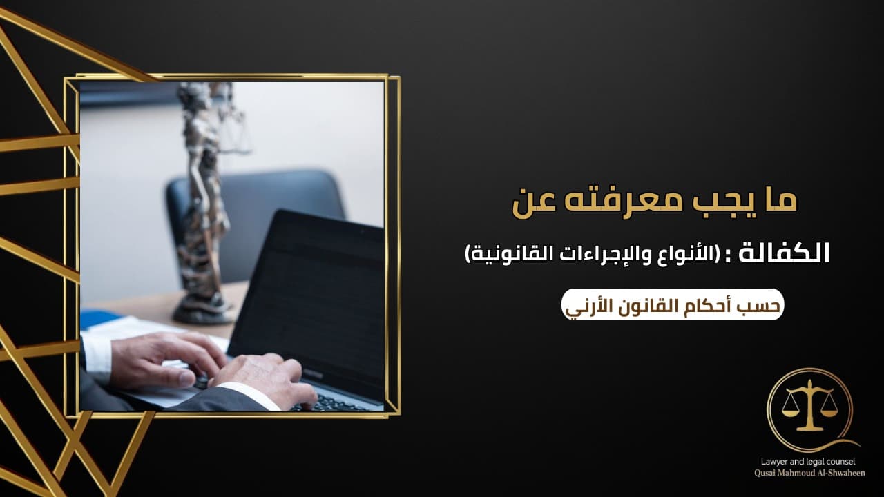 What You Should Know About Bail in Jordan | Types and Legal Procedures