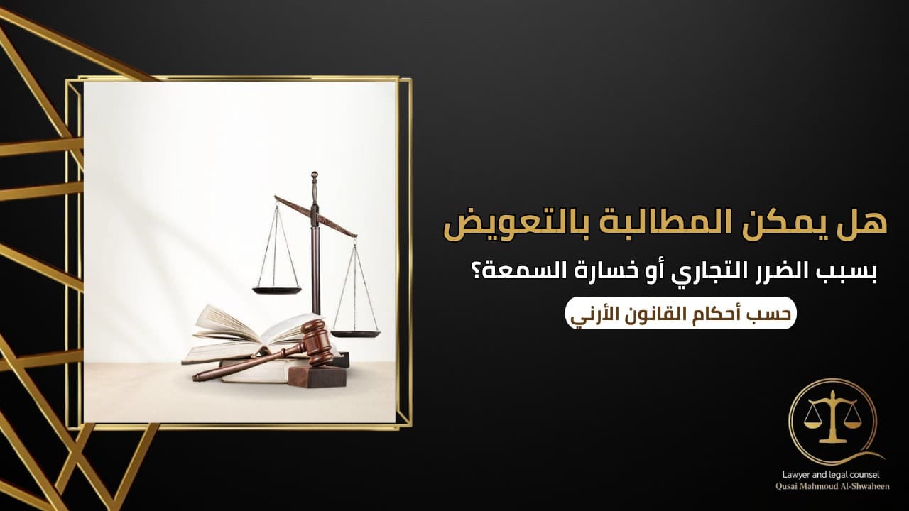 هل يمكن المطالبة بتعويض بسبب الضرر التجاري أو خسارة السمعة في الأردن؟ | شرح قانوني 2026