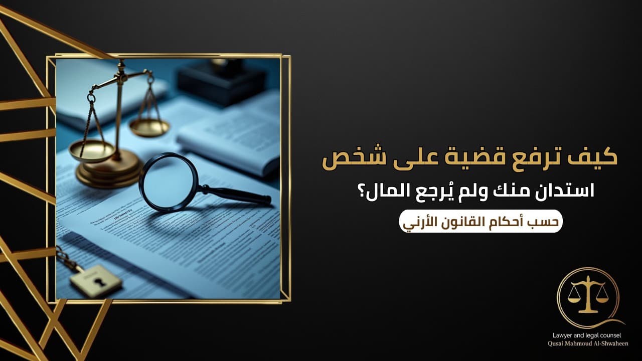 كيف ترفع قضية على شخص استدان منك ولم يُرجع المال؟ | دليل قانوني 2026