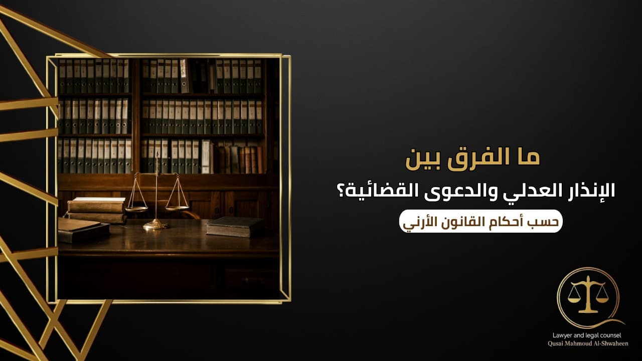 ما الفرق بين الإنذار العدلي والدعوى القضائية؟ | شرح قانوني مبسط 2026