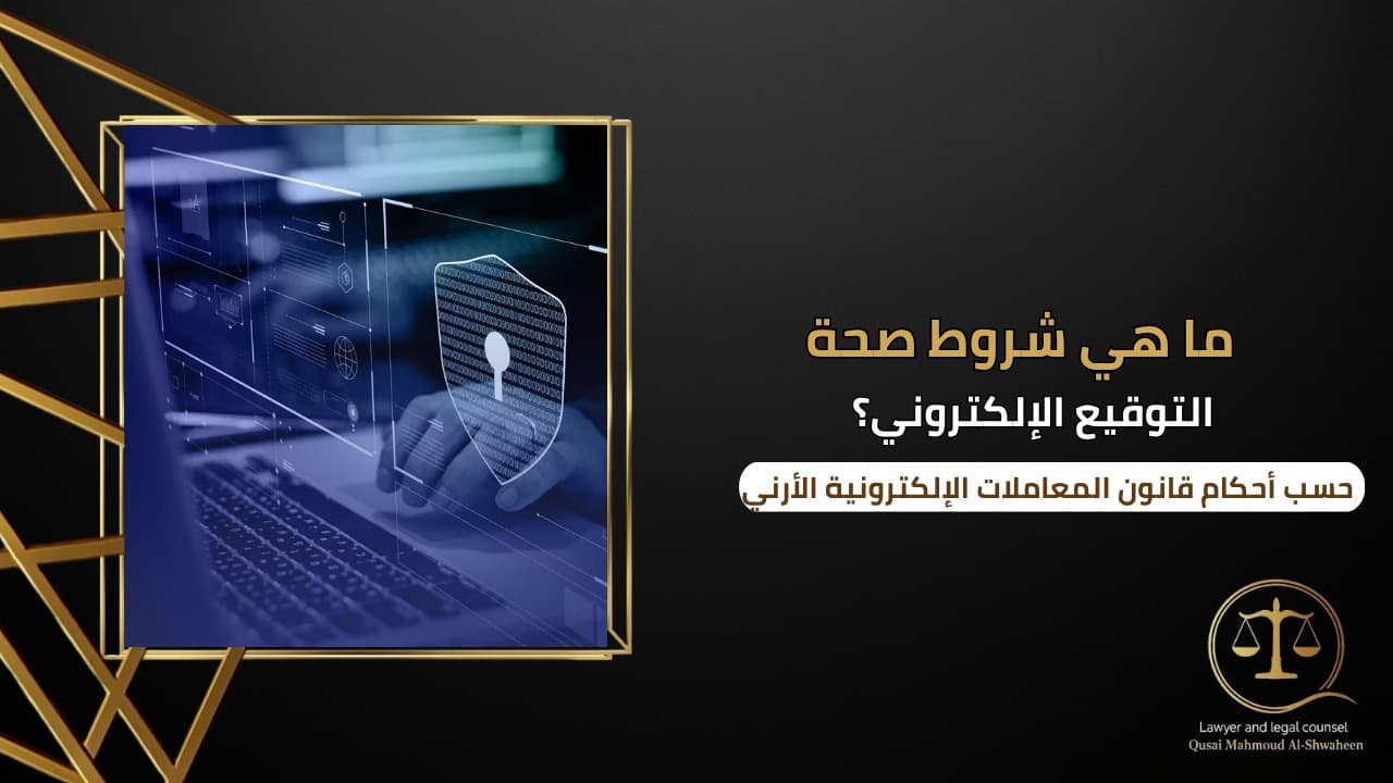 ما هي شروط صحة التوقيع الإلكتروني في الأردن؟ | دليل قانوني 2026