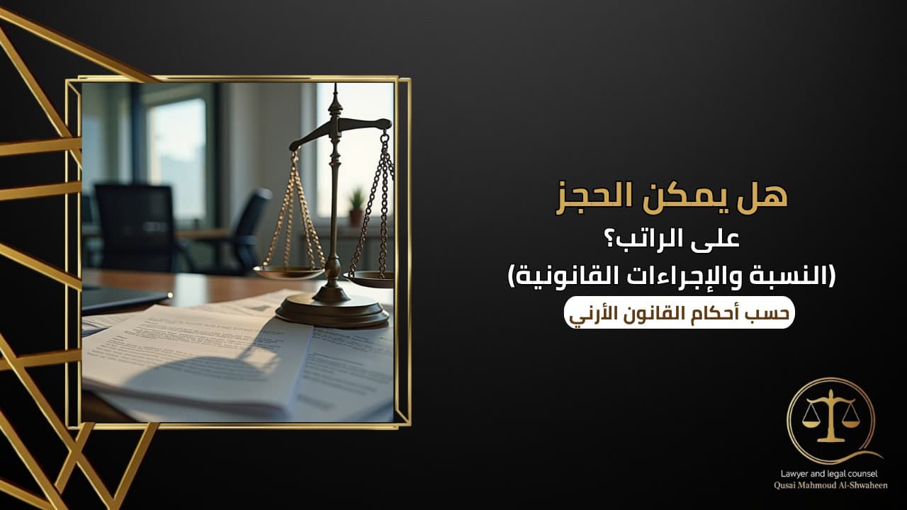 هل يمكن الحجز على الراتب في الأردن؟ | النسبة والإجراءات القانونية 2026