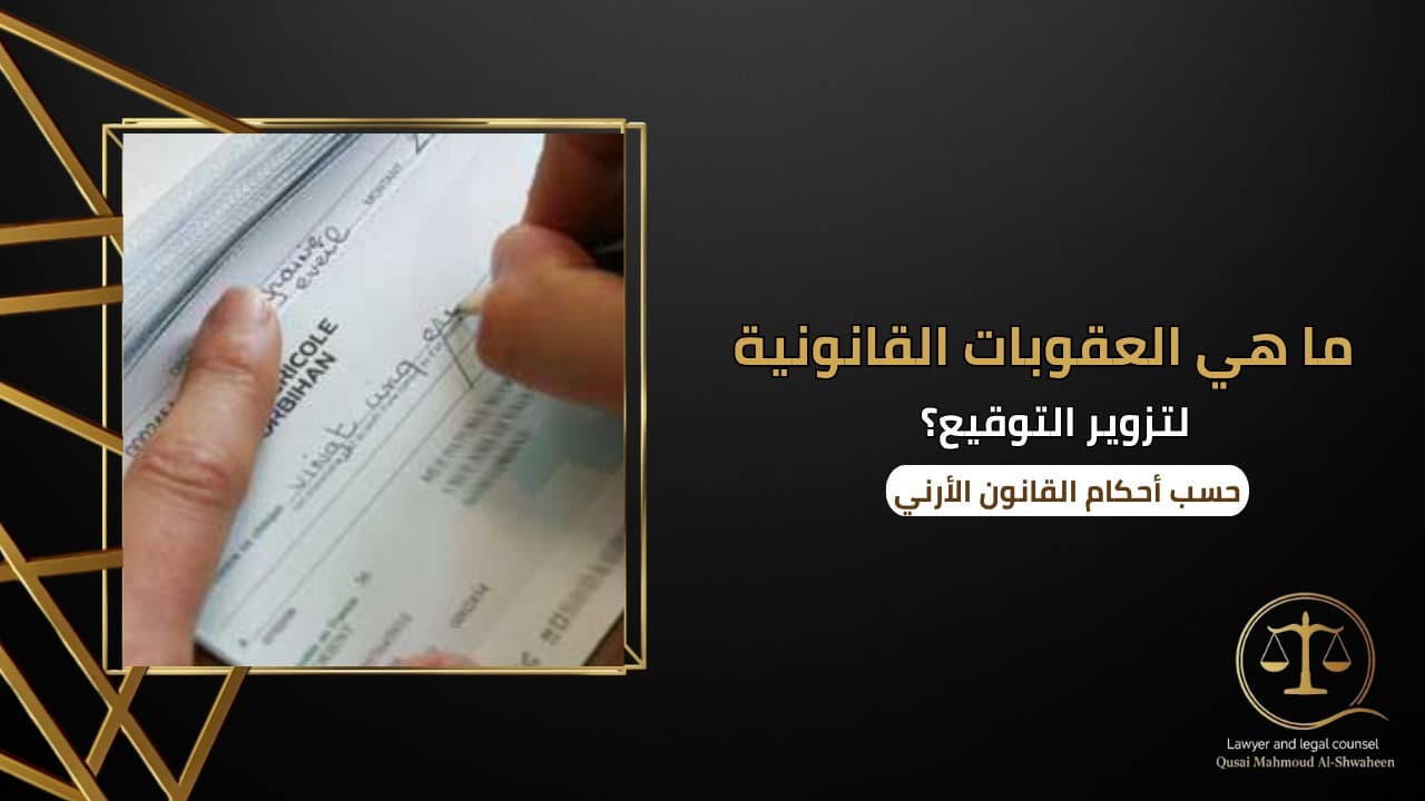 ما هي العقوبات القانونية لتزوير التوقيع في الأردن؟ | شرح قانوني مبسط 2026