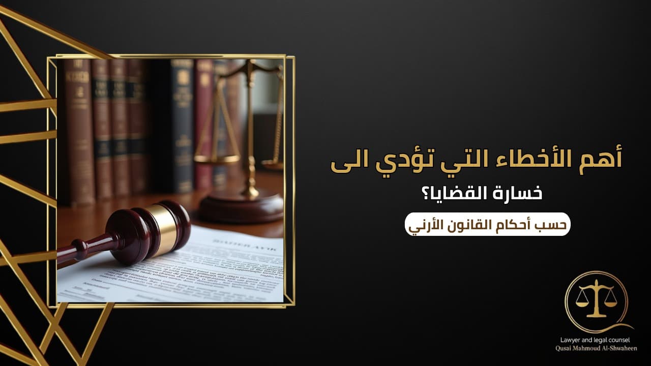 أهم الأخطاء التي تؤدي إلى خسارة القضايا في الأردن | دليل قانوني 2026