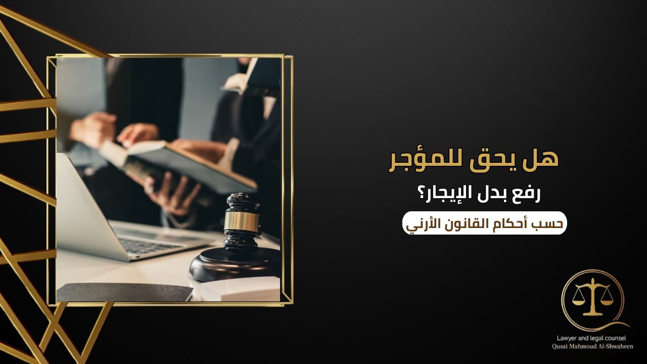 هل يحق للمؤجر رفع بدل الإيجار في الأردن؟ | شرح قانوني مبسط 2026