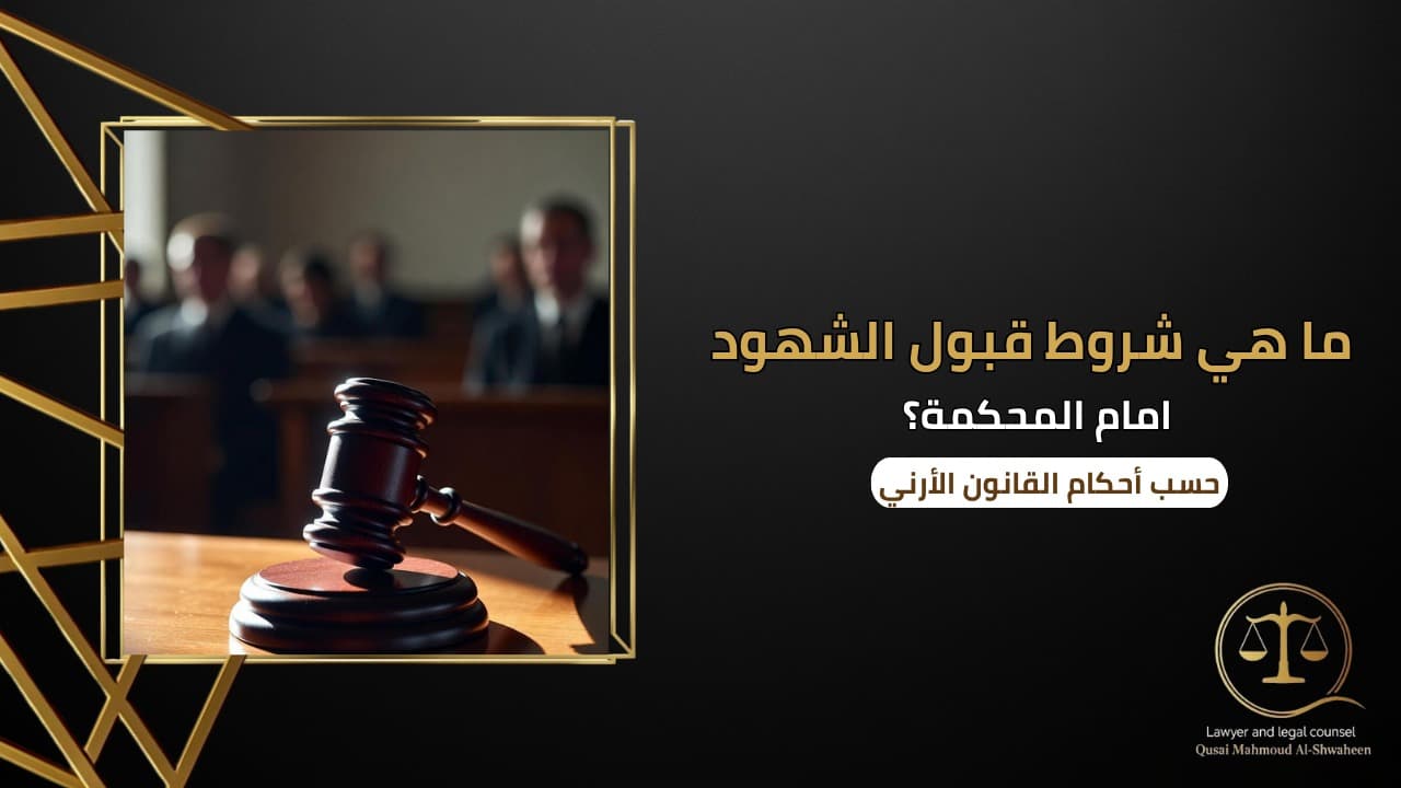 ما هي شروط قبول الشهود أمام المحكمة الأردنية؟ | شرح قانوني مبسط 2026