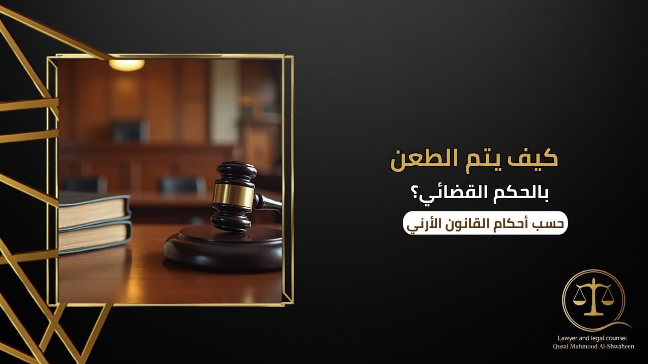 كيف يتم الطعن بالحكم القضائي في الأردن؟ | شرح قانوني 2026