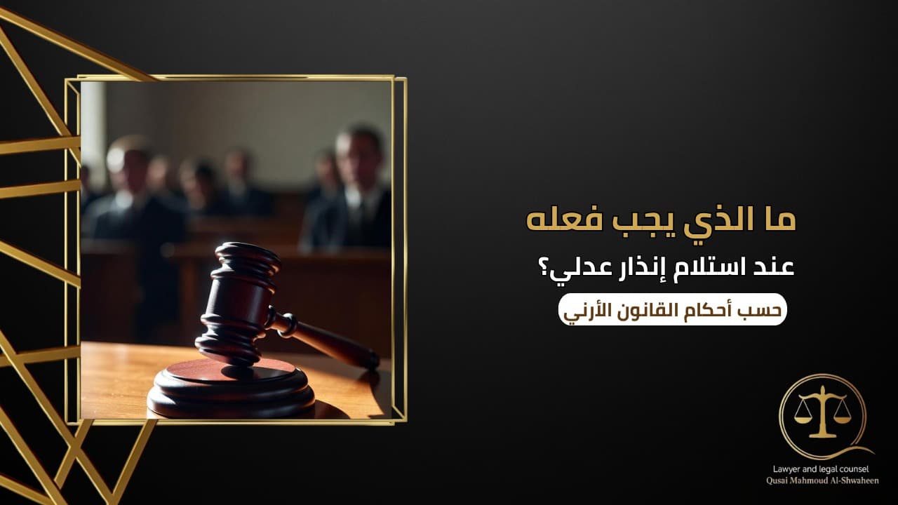 ما الذي يجب فعله عند استلام إنذار عدلي في الأردن؟ | دليل قانوني 2026