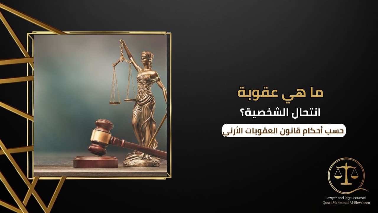 ما هي عقوبة انتحال الشخصية في الأردن؟ | شرح قانوني 2026