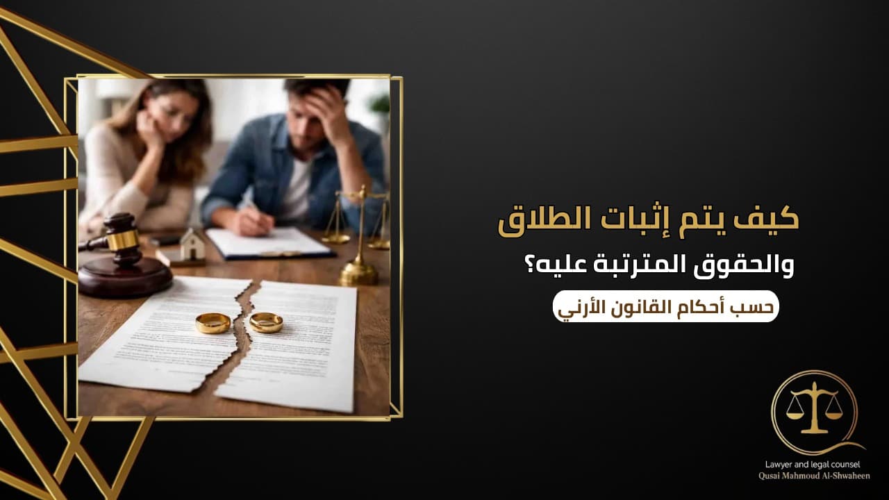 كيف يتم إثبات الطلاق والحقوق المترتبة عليه في الأردن؟ | الإجراءات القانونية 2026