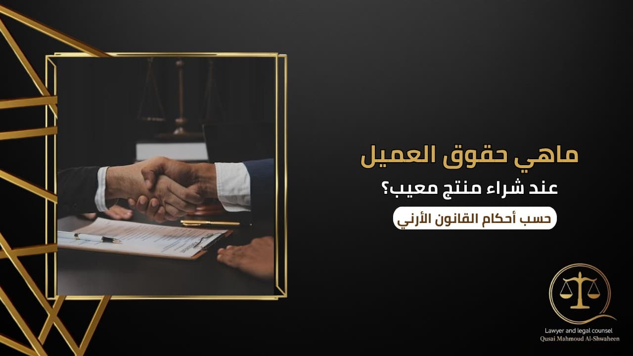 ما هي حقوق العميل عند شراء منتج معيب في الأردن؟ | دليل قانوني 2026