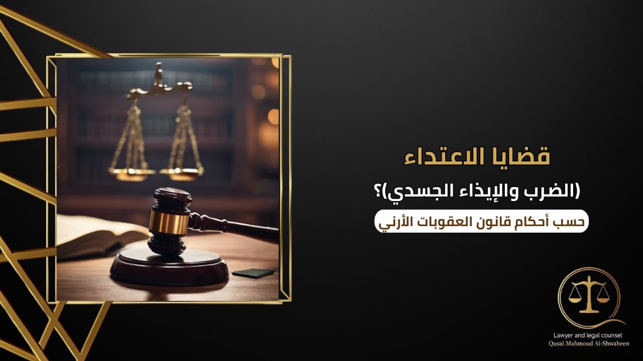 قضايا الاعتداء والإيذاء الجسدي في الأردن | العقوبات والإجراءات القانونية 2026