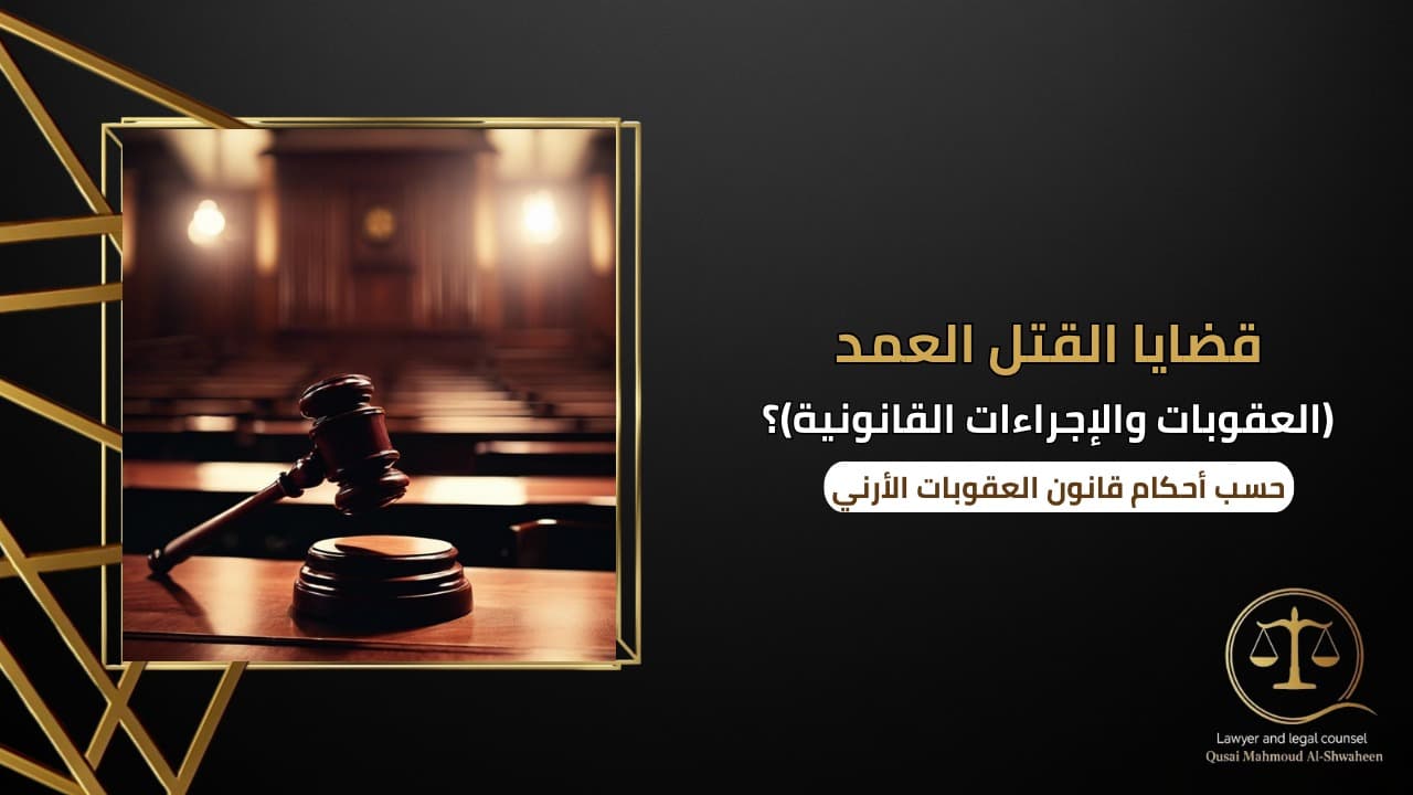 قضايا القتل العمد في الأردن | العقوبات والإجراءات القانونية 2026
