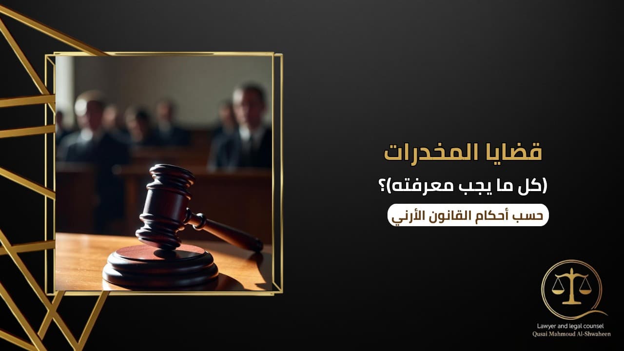 قضايا المخدرات في الأردن | كل ما يجب معرفته 2026