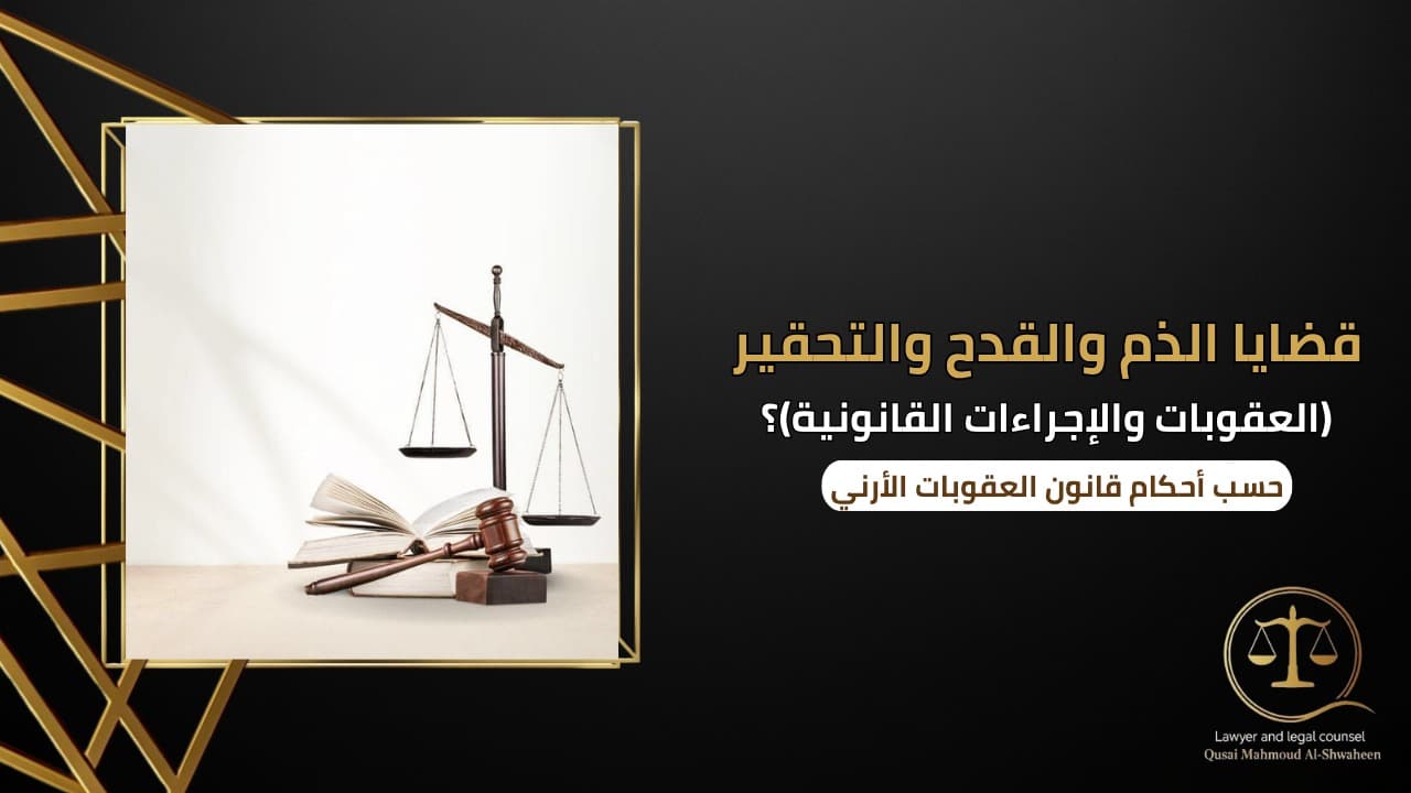 قضايا الذم والقدح والتحقير في الأردن | العقوبات والإجراءات القانونية 2026