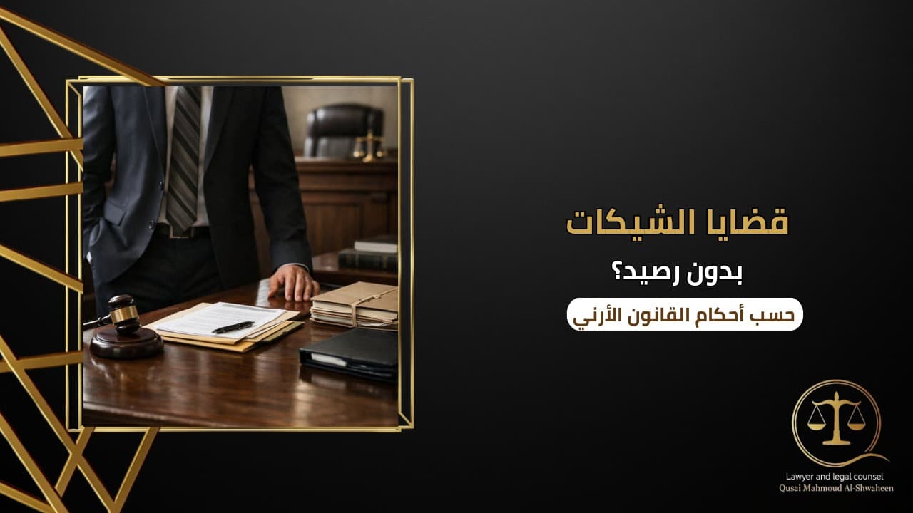 قضايا الشيكات بدون رصيد في الأردن | الدليل القانوني الكامل 2026