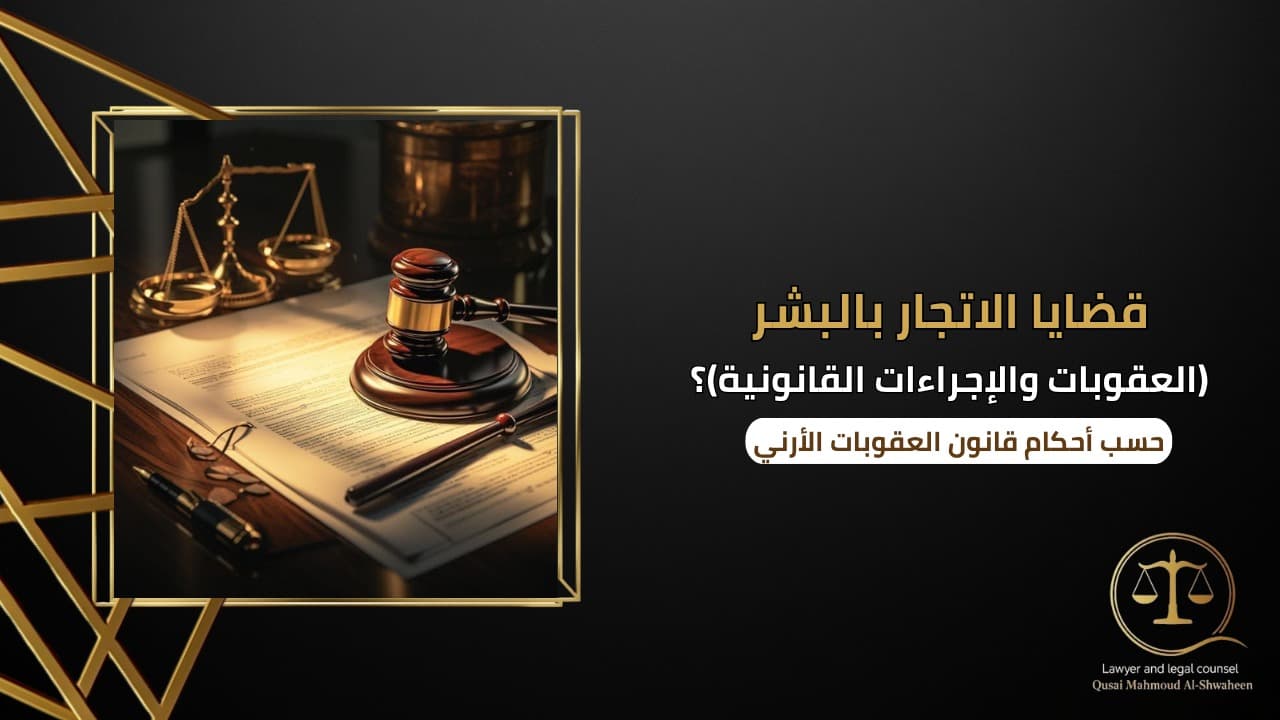 قضايا الاتجار بالبشر في الأردن | العقوبات والإجراءات القانونية 2026