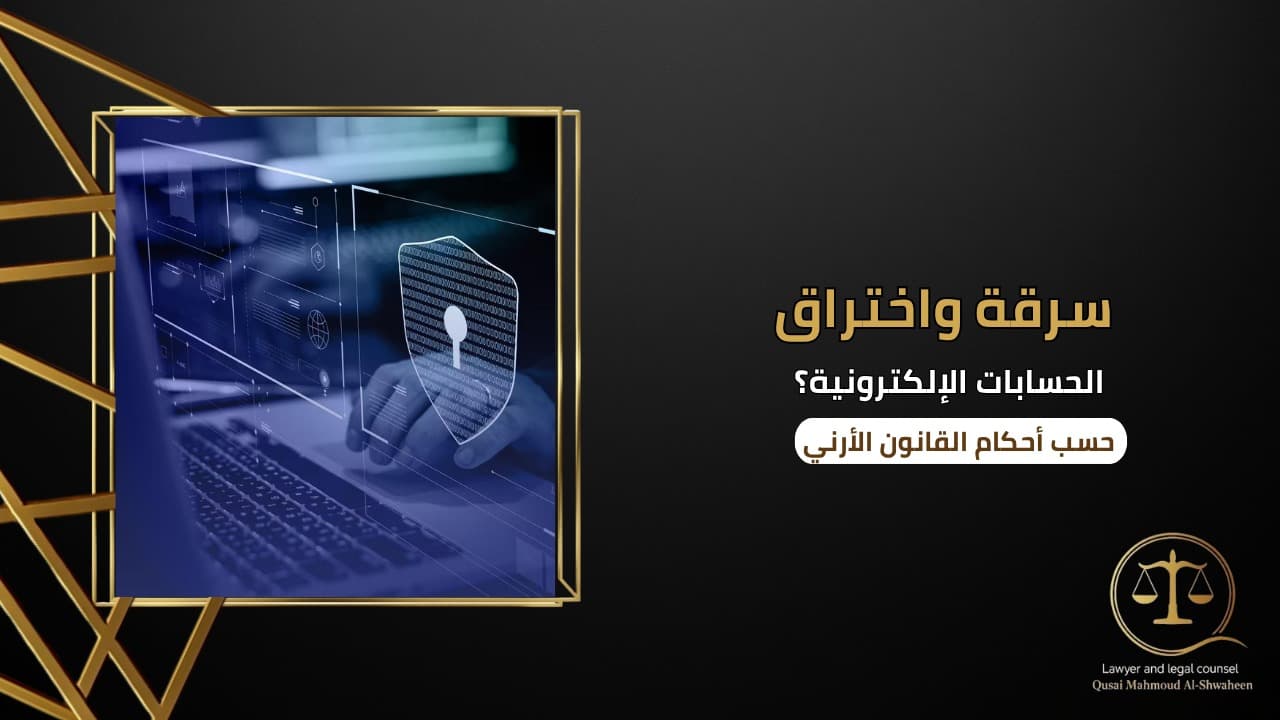 سرقة واختراق الحسابات الإلكترونية في الأردن | الدليل القانوني الكامل 2026