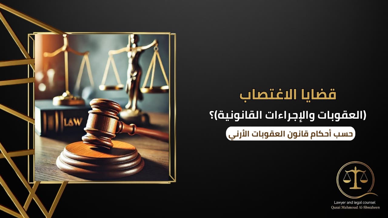 قضايا الاغتصاب في الأردن | العقوبات والإجراءات القانونية 2026