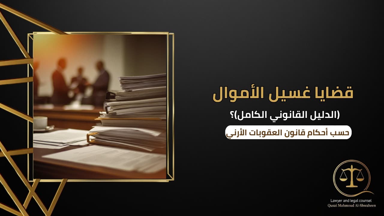 قضايا غسيل الأموال في الأردن | الدليل القانوني الكامل 2026